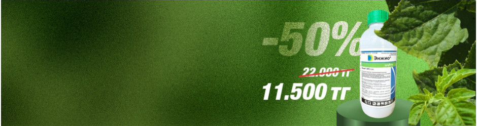 Акция / Syngenta / Энжио