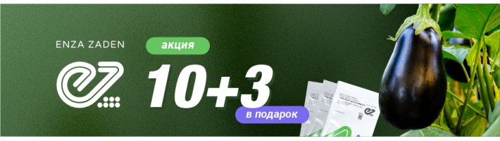 Акция от Enza Zaden: получай больше с каждым заказом!